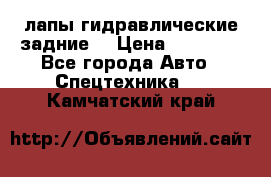 лапы гидравлические задние  › Цена ­ 30 000 - Все города Авто » Спецтехника   . Камчатский край